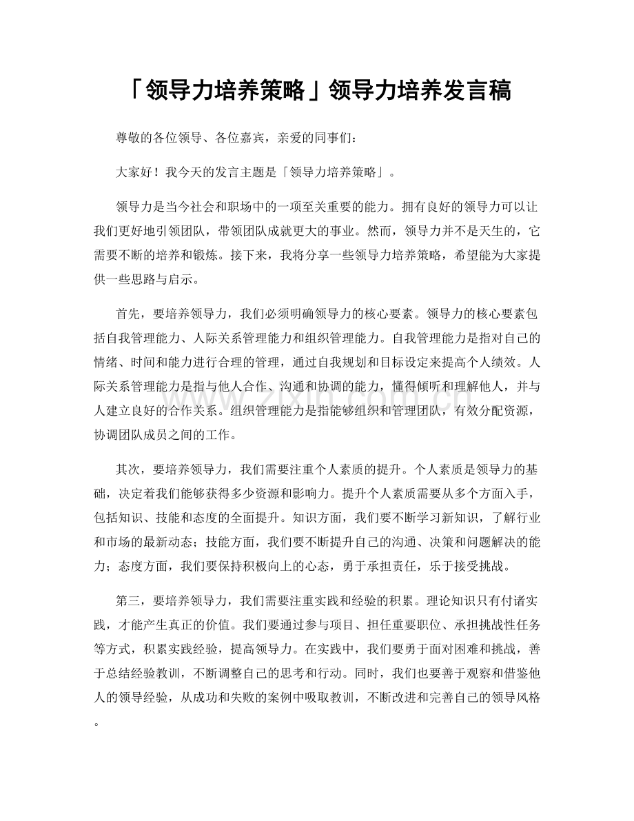 「领导力培养策略」领导力培养发言稿.docx_第1页