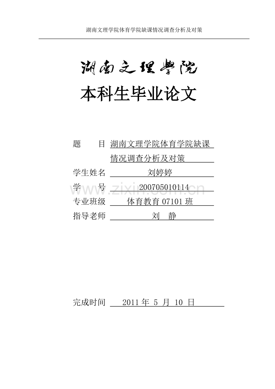 湖南文理学院体育学院缺课情况调查分析及对策.doc_第1页