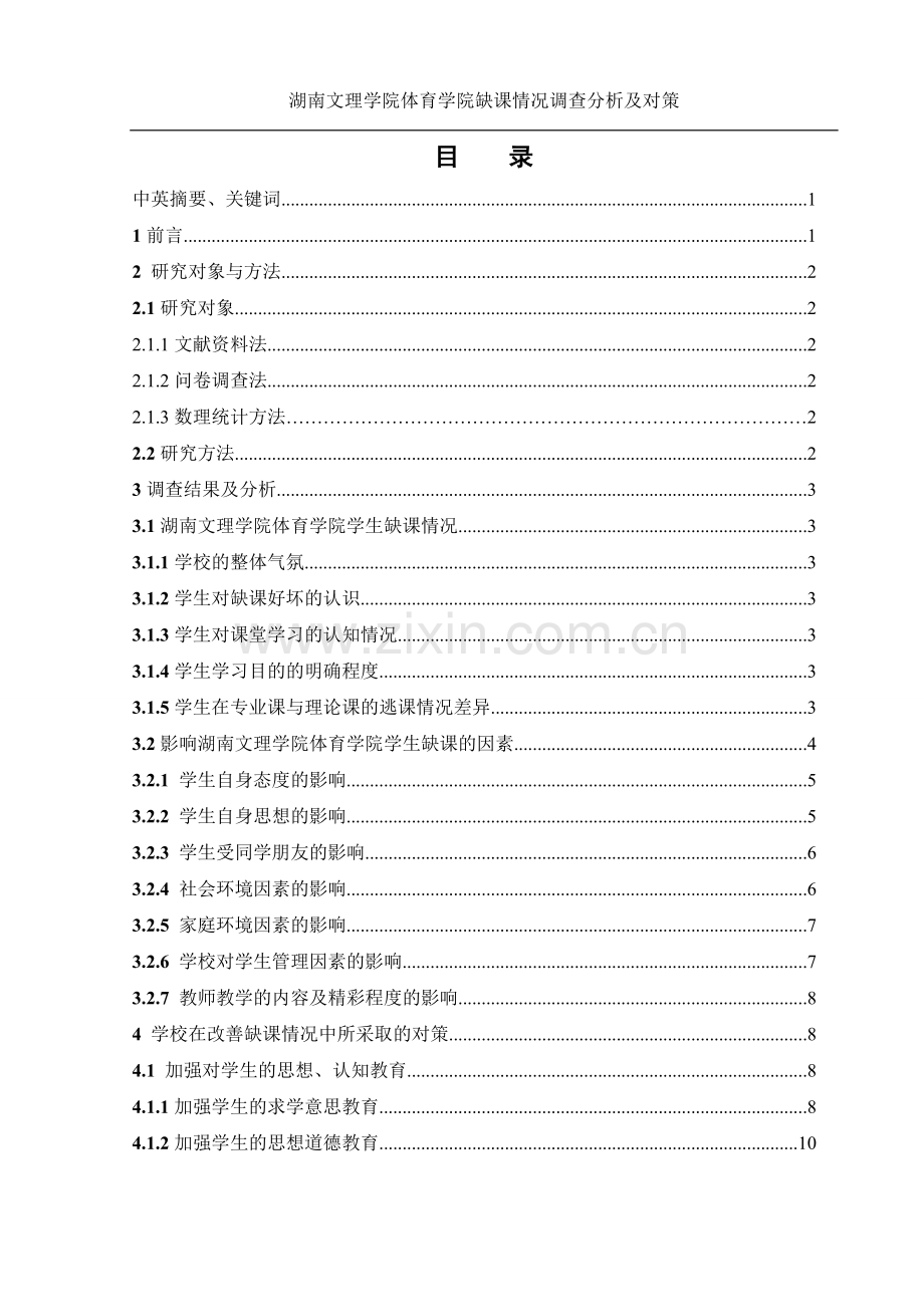 湖南文理学院体育学院缺课情况调查分析及对策.doc_第2页