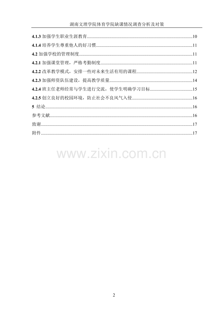 湖南文理学院体育学院缺课情况调查分析及对策.doc_第3页