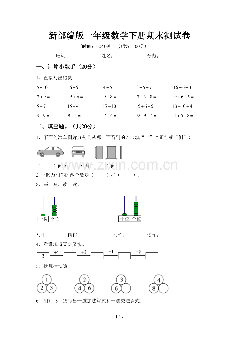 新部编版一年级数学下册期末测试卷.doc_第1页