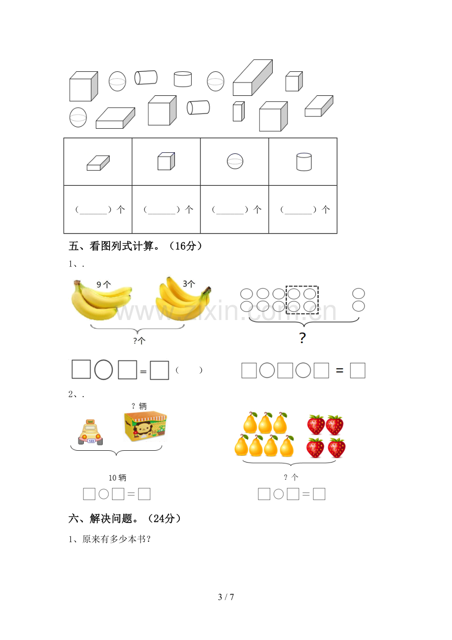 新部编版一年级数学下册期末测试卷.doc_第3页