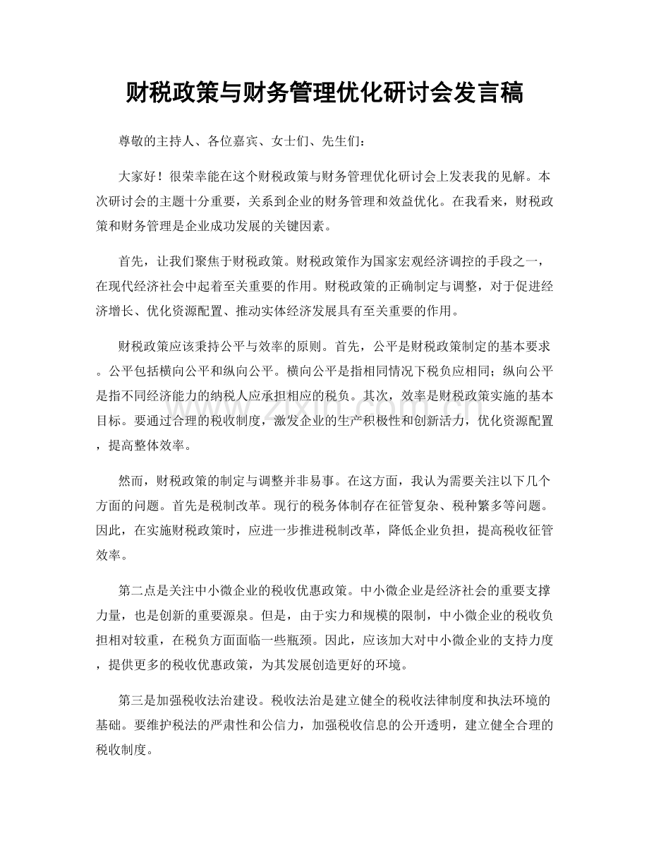 财税政策与财务管理优化研讨会发言稿.docx_第1页