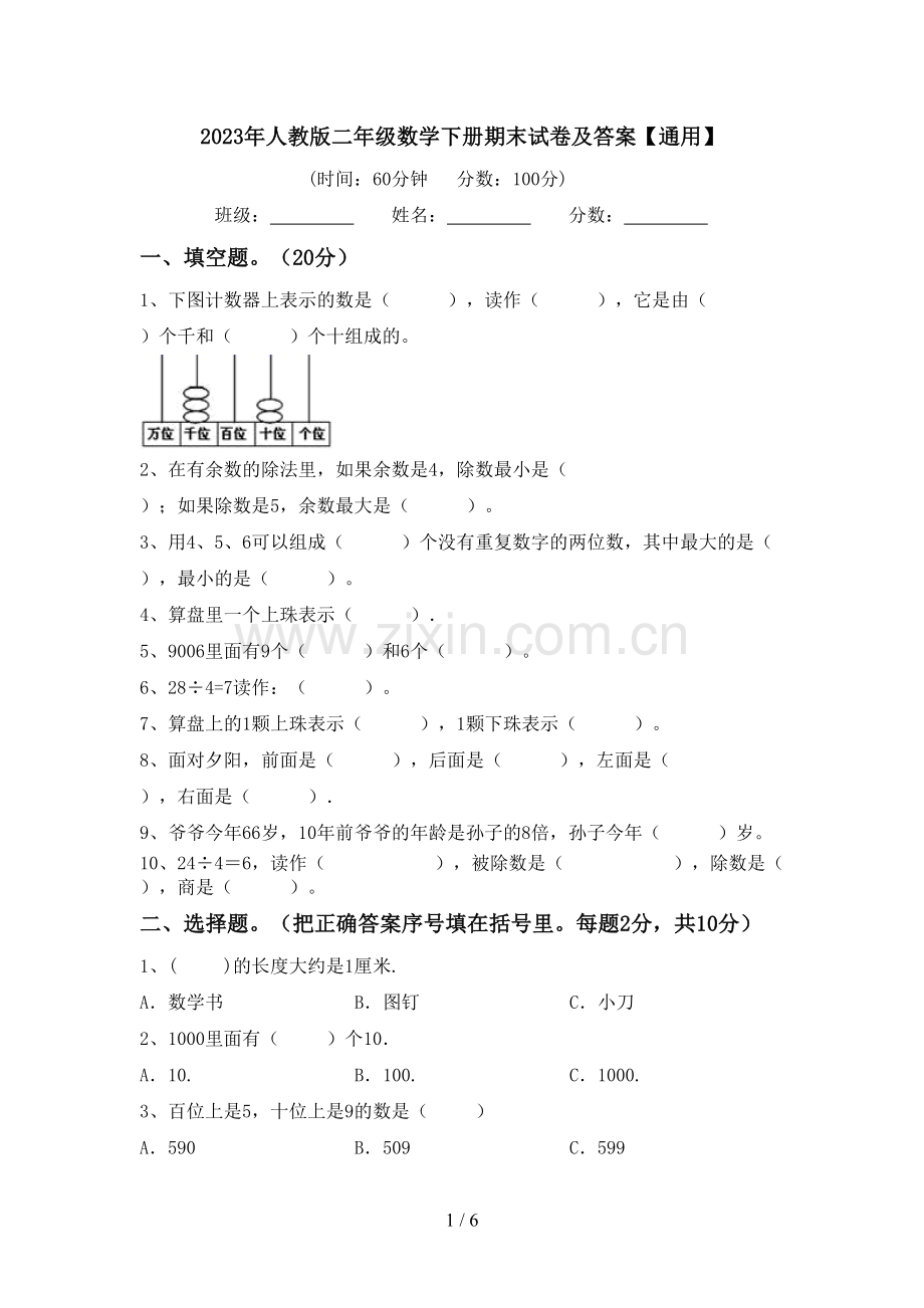 2023年人教版二年级数学下册期末试卷及答案【通用】.doc_第1页