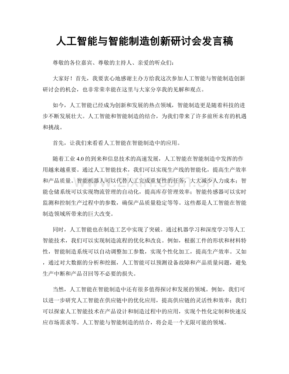 人工智能与智能制造创新研讨会发言稿.docx_第1页