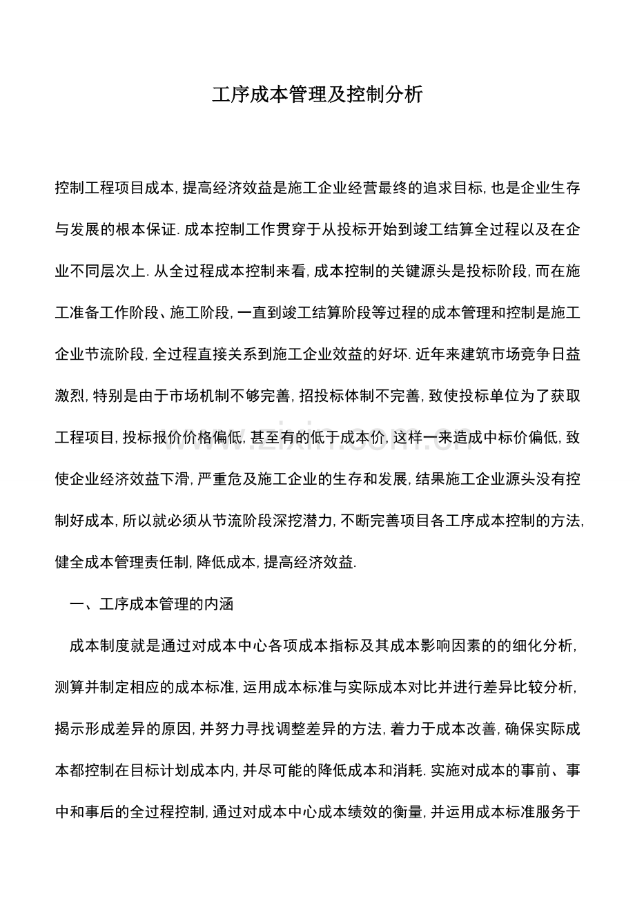 会计实务：工序成本管理及控制分析.doc_第1页