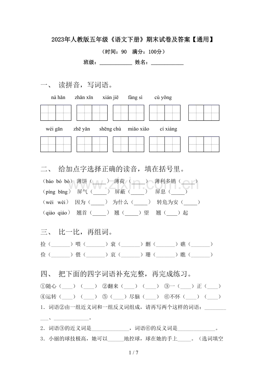 2023年人教版五年级《语文下册》期末试卷及答案【通用】.doc_第1页