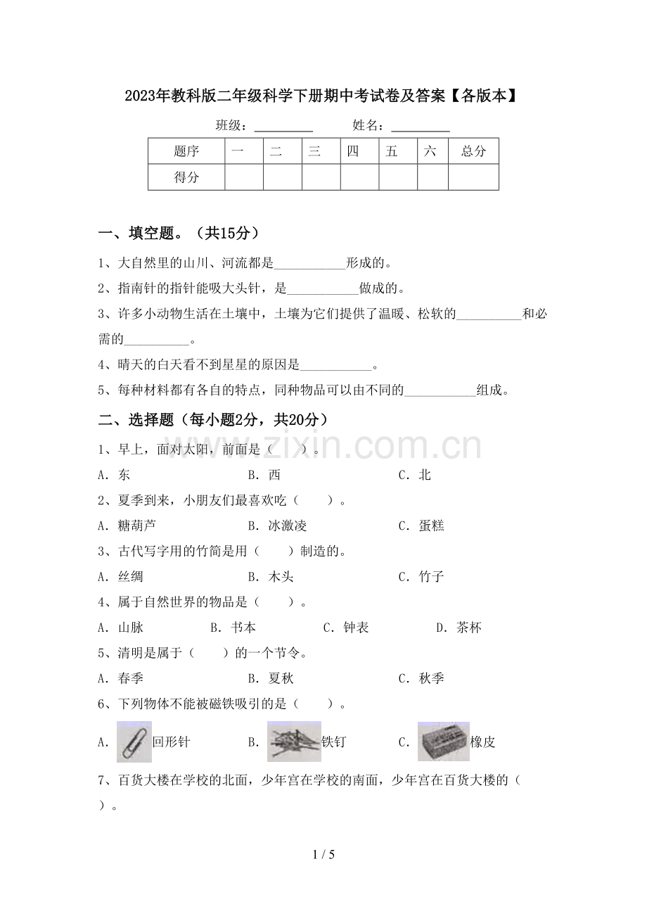 2023年教科版二年级科学下册期中考试卷及答案【各版本】.doc_第1页