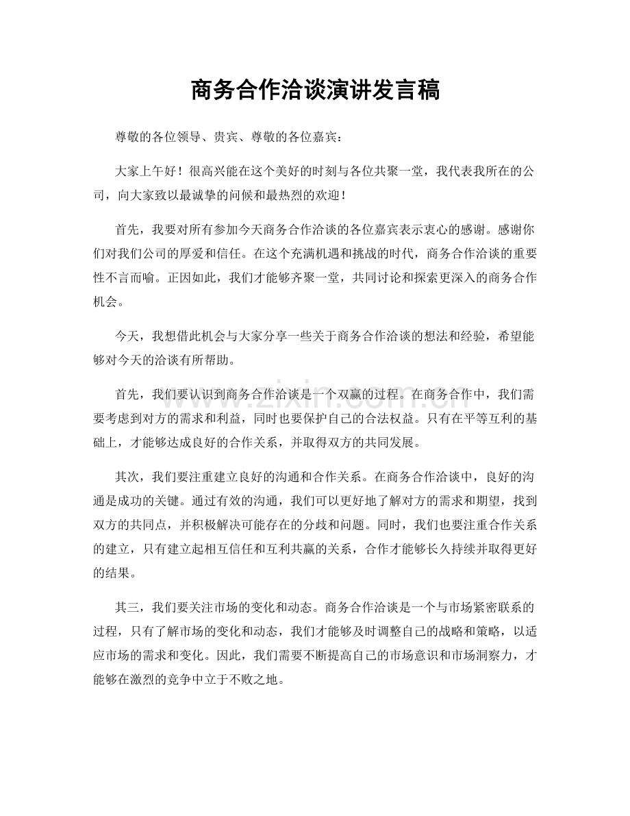 商务合作洽谈演讲发言稿.docx_第1页