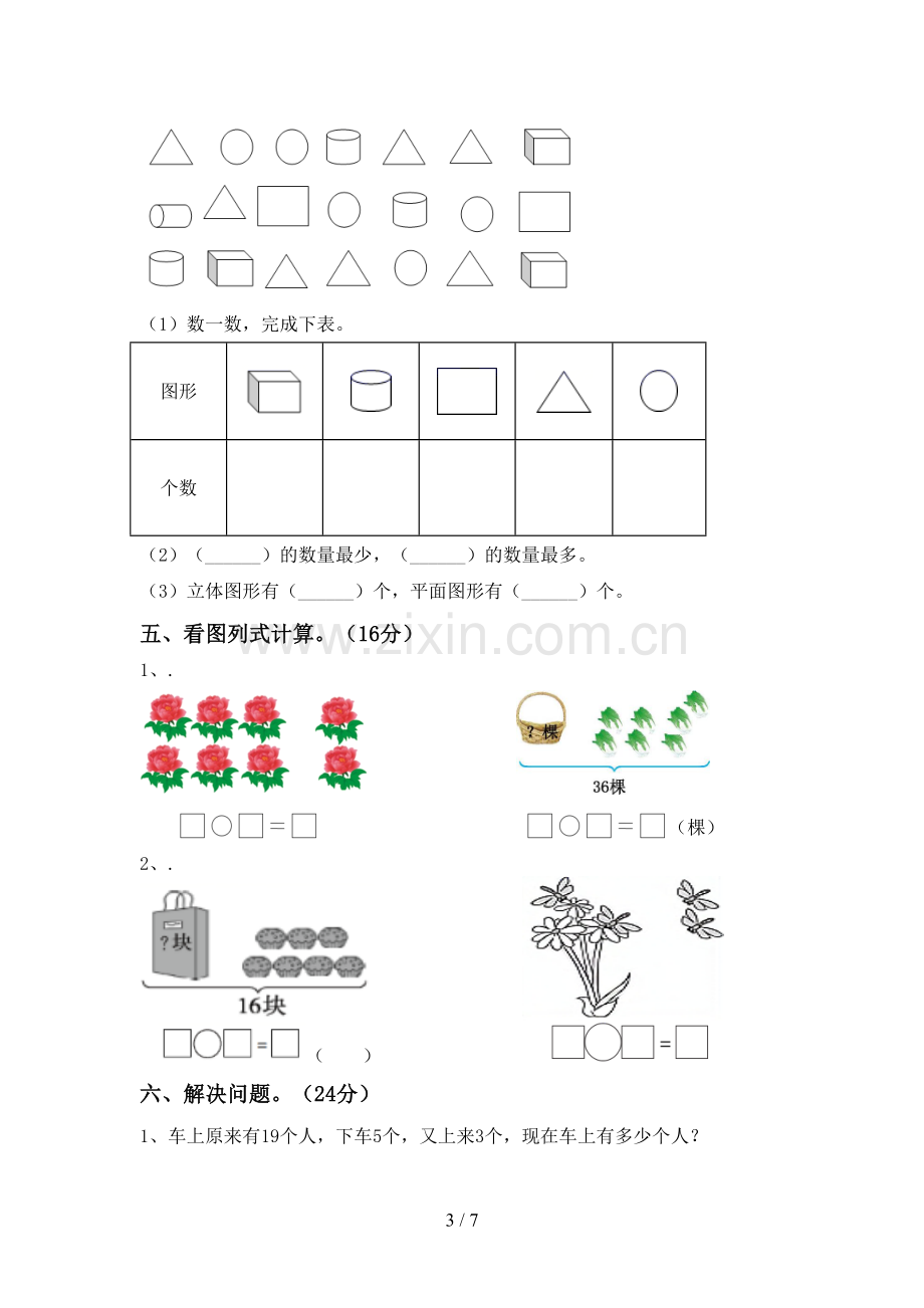 2023年人教版一年级数学下册期中考试卷及答案(1).doc_第3页