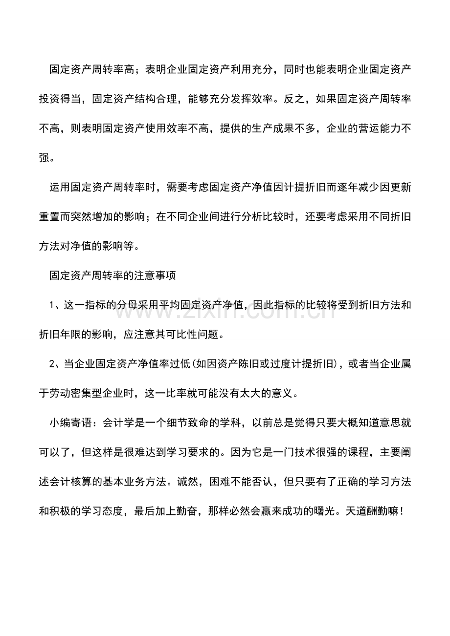 会计实务：固定资产周转率怎么计算？.doc_第2页