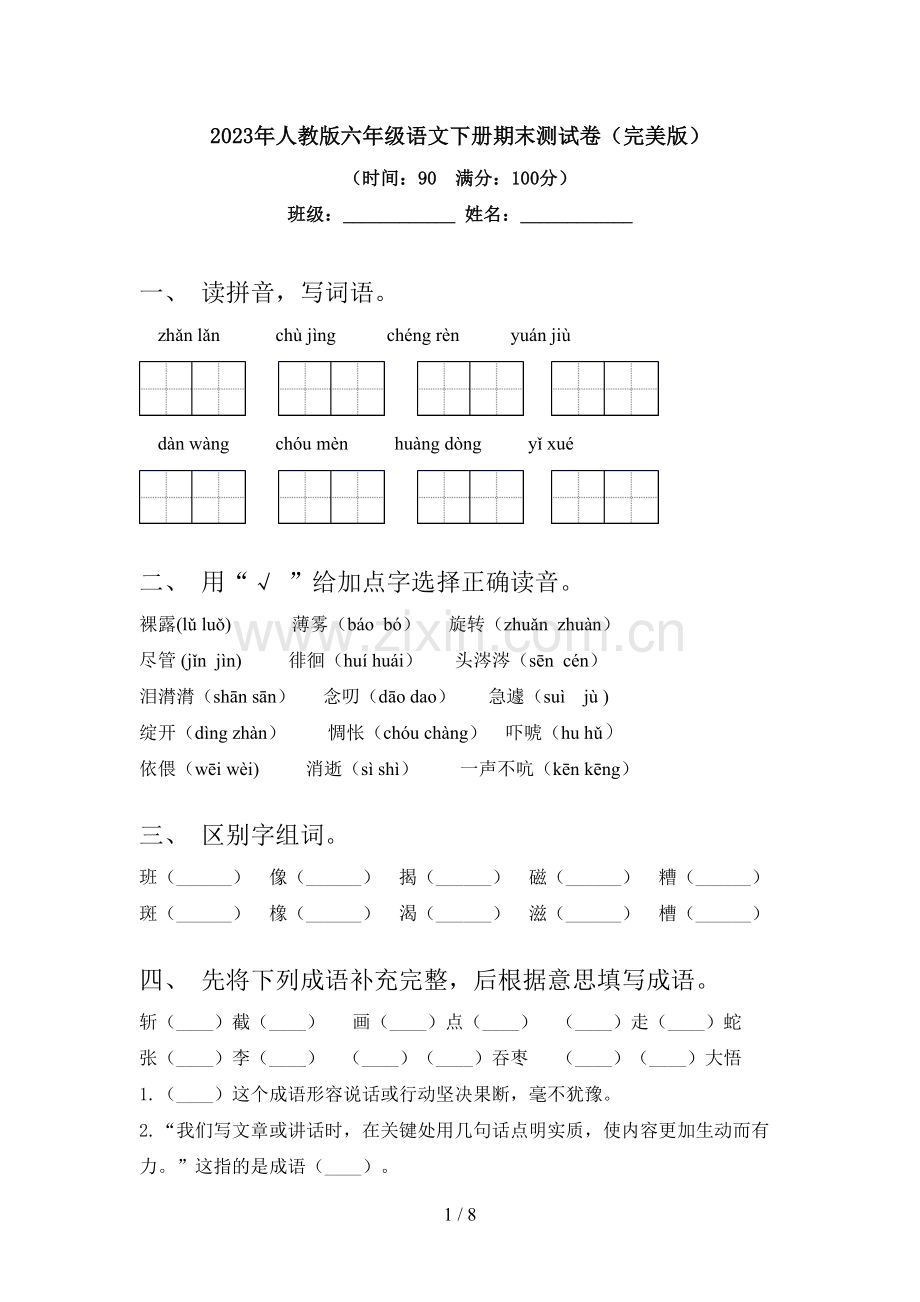 2023年人教版六年级语文下册期末测试卷.doc_第1页