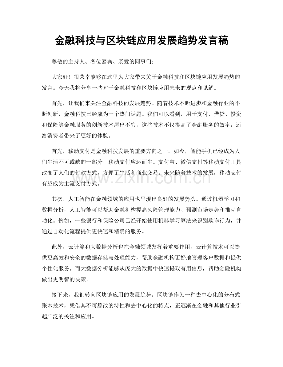 金融科技与区块链应用发展趋势发言稿.docx_第1页