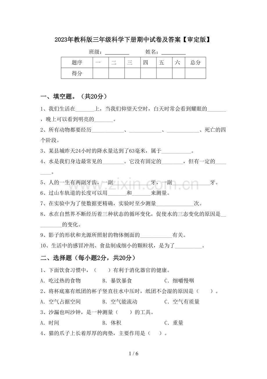 2023年教科版三年级科学下册期中试卷及答案【审定版】.doc_第1页