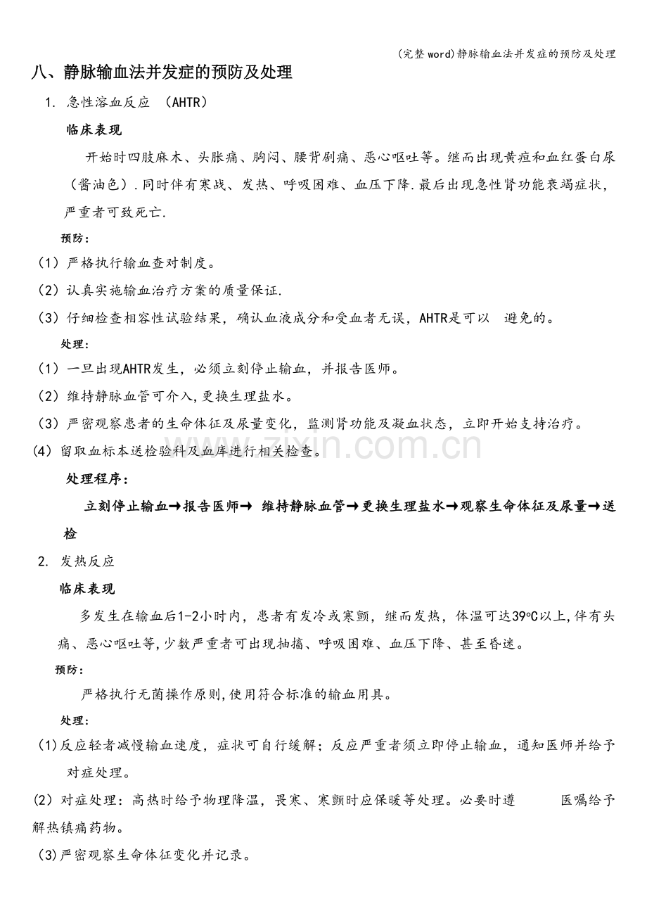 静脉输血法并发症的预防及处理.doc_第1页