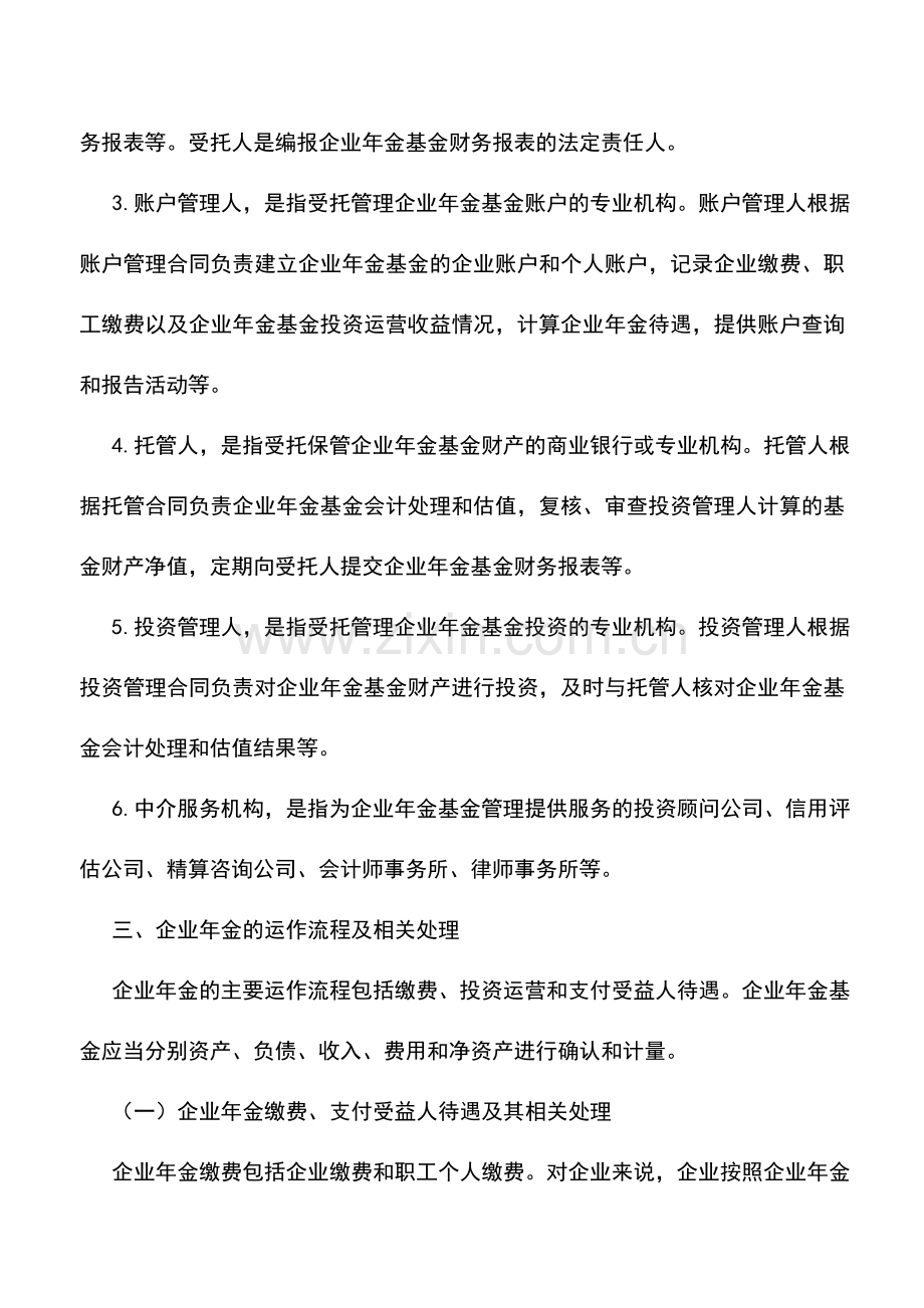 会计实务：《企业会计准则———企业年金基金》简析(上).doc_第2页