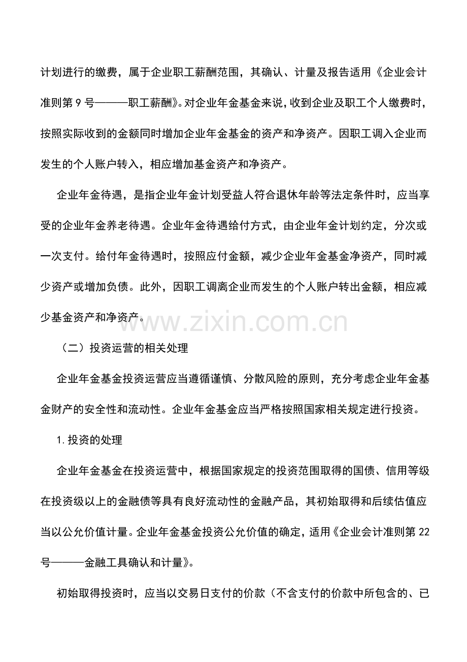 会计实务：《企业会计准则———企业年金基金》简析(上).doc_第3页