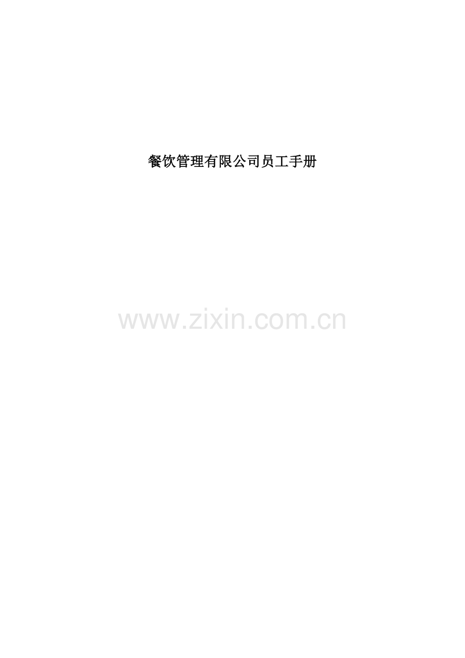 餐饮管理有限公司员工手册.docx_第1页