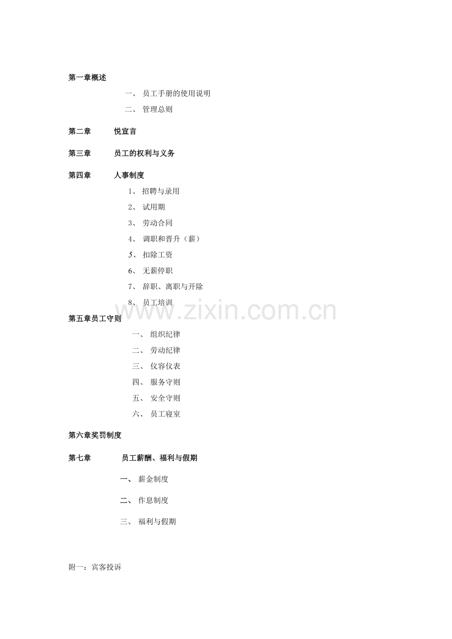 餐饮管理有限公司员工手册.docx_第2页