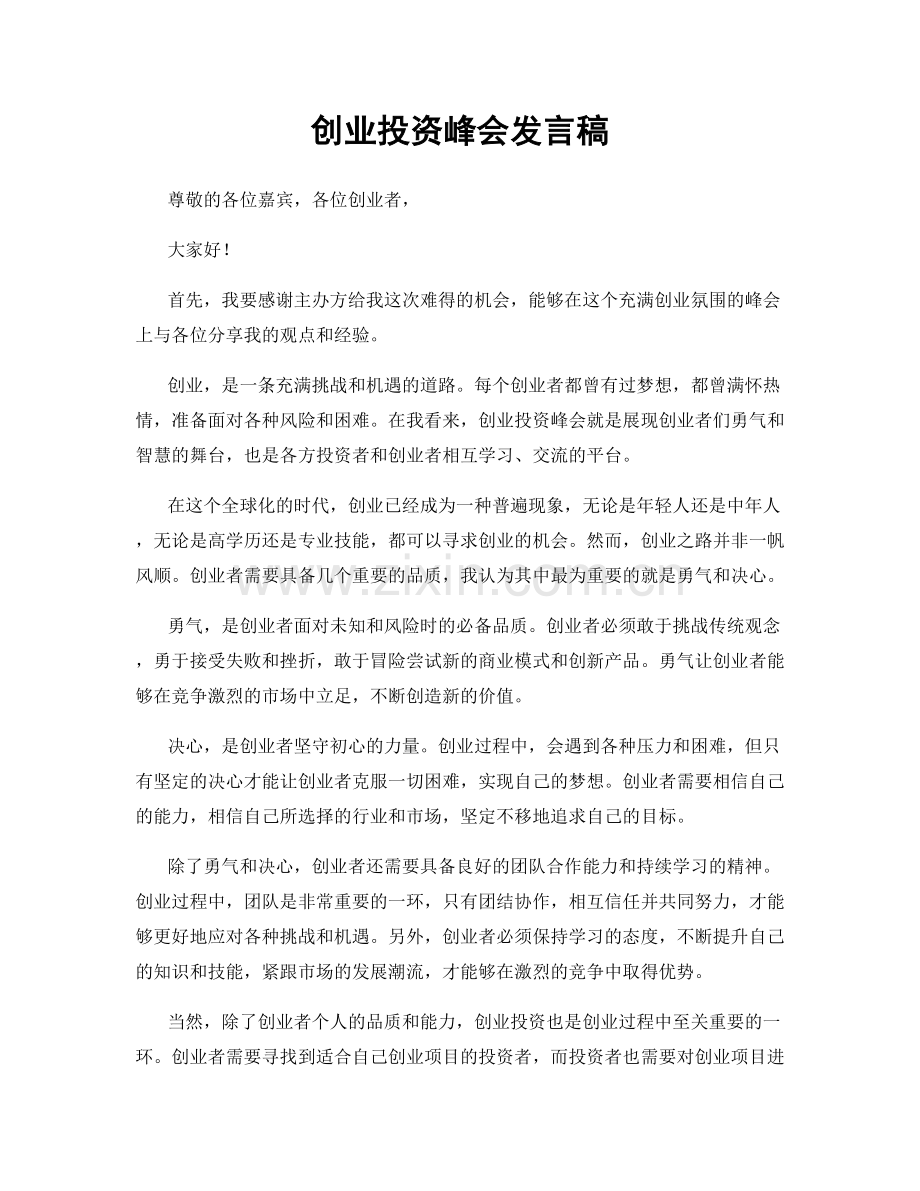 创业投资峰会发言稿.docx_第1页