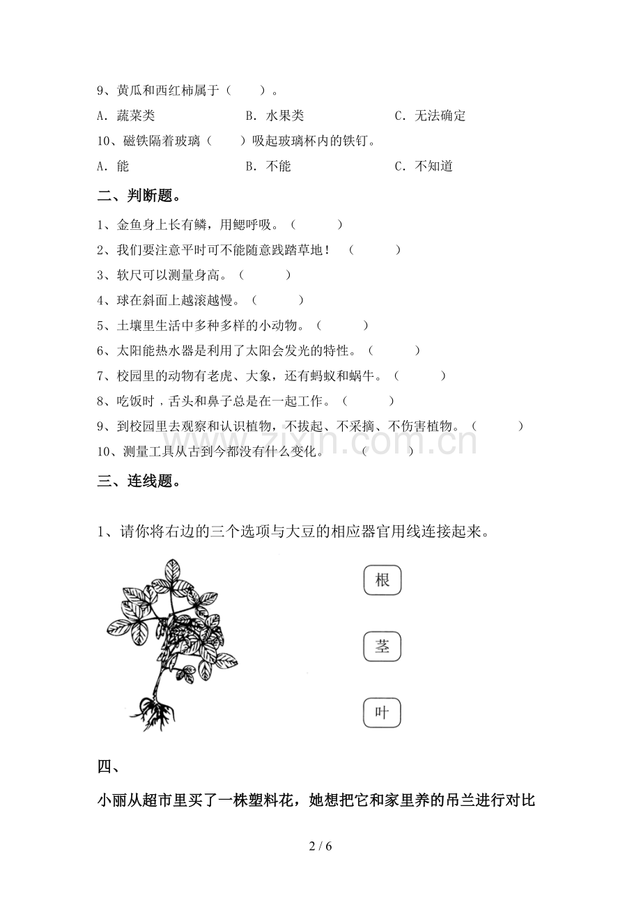 2022-2023年人教版一年级科学下册期中考试题及答案.doc_第2页