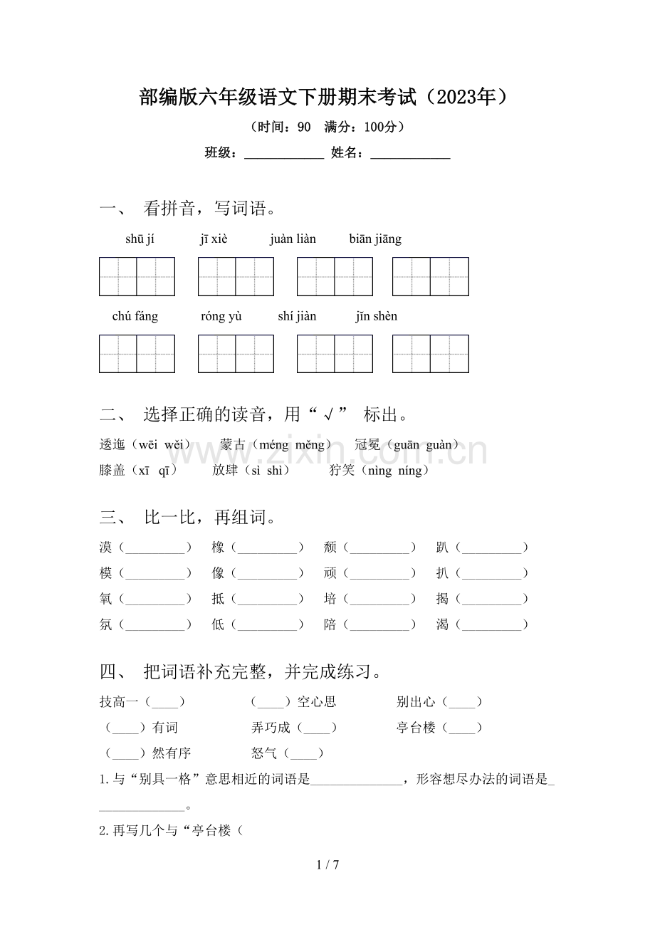 部编版六年级语文下册期末考试(2023年).doc_第1页