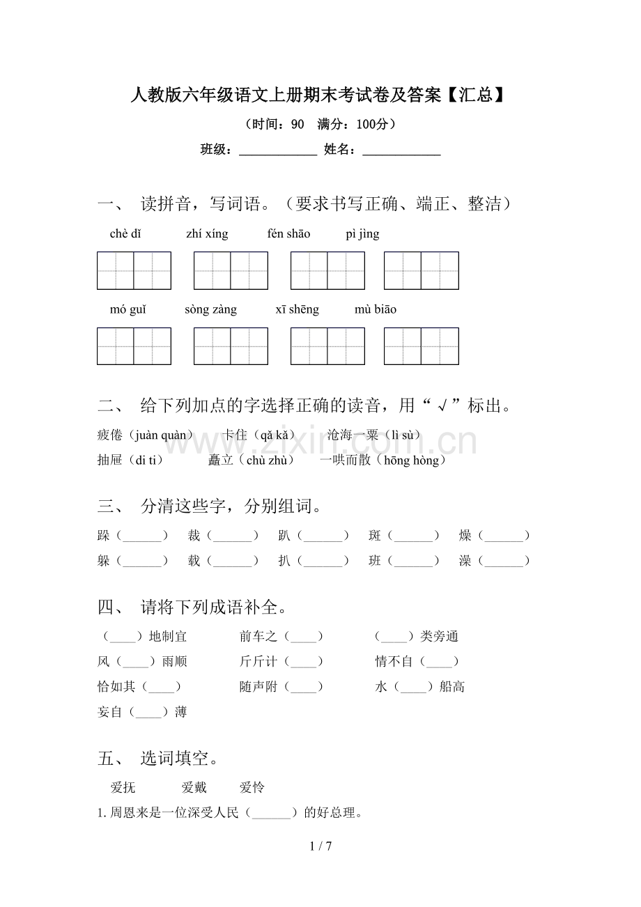 人教版六年级语文上册期末考试卷及答案【汇总】.doc_第1页