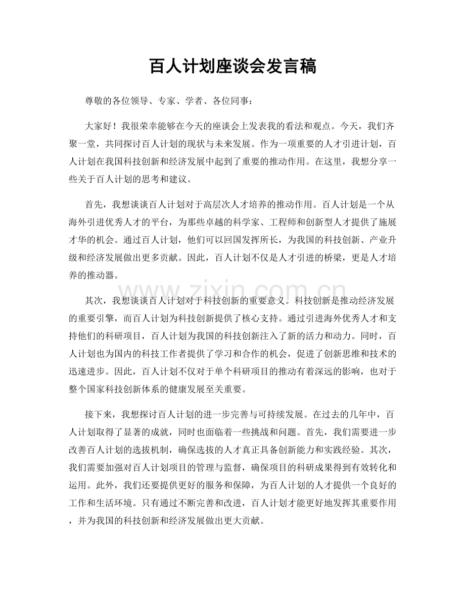 百人计划座谈会发言稿.docx_第1页