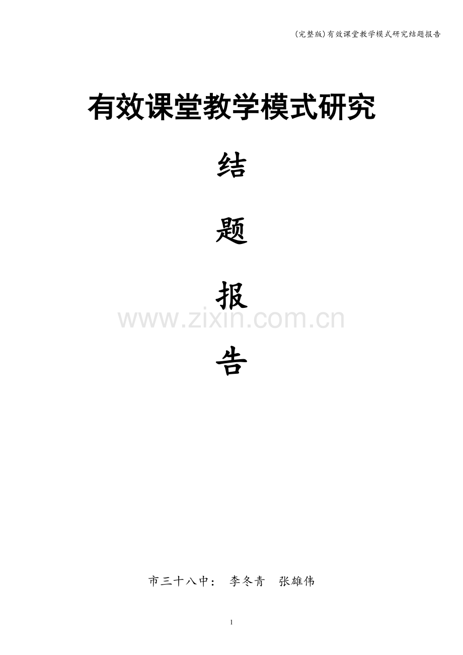 有效课堂教学模式研究结题报告.doc_第1页