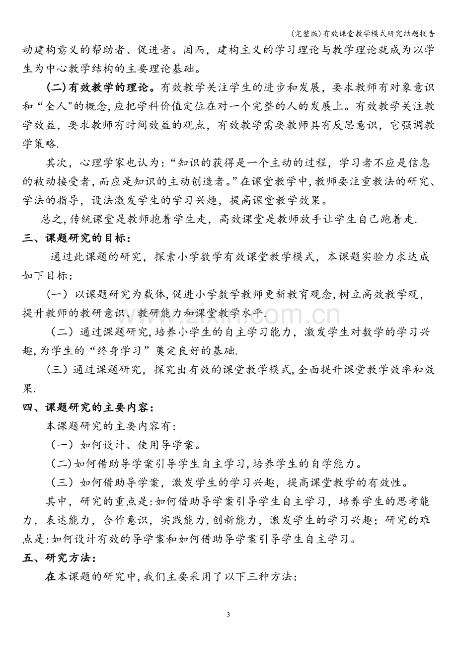 有效课堂教学模式研究结题报告.doc_第3页