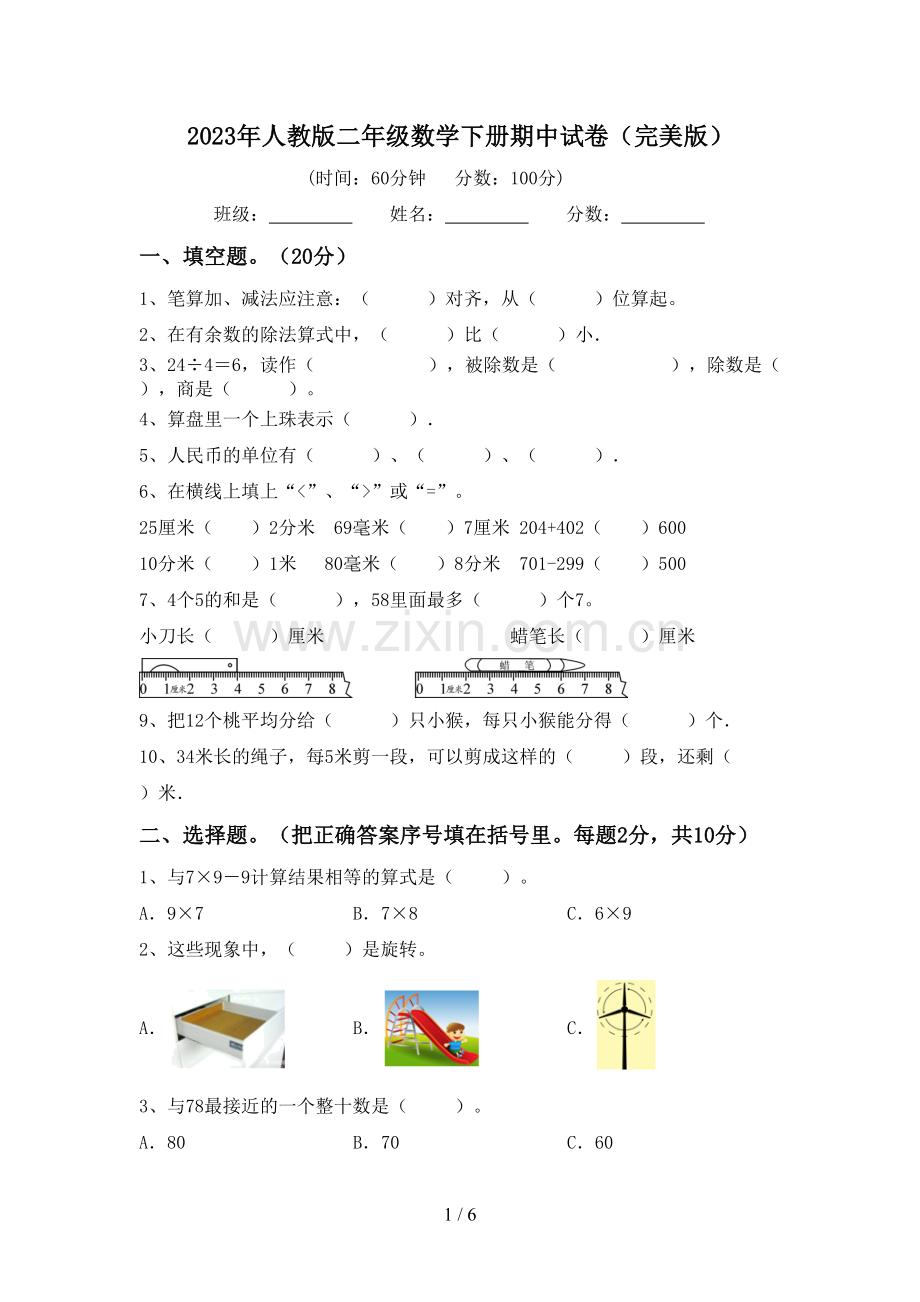 2023年人教版二年级数学下册期中试卷.doc_第1页