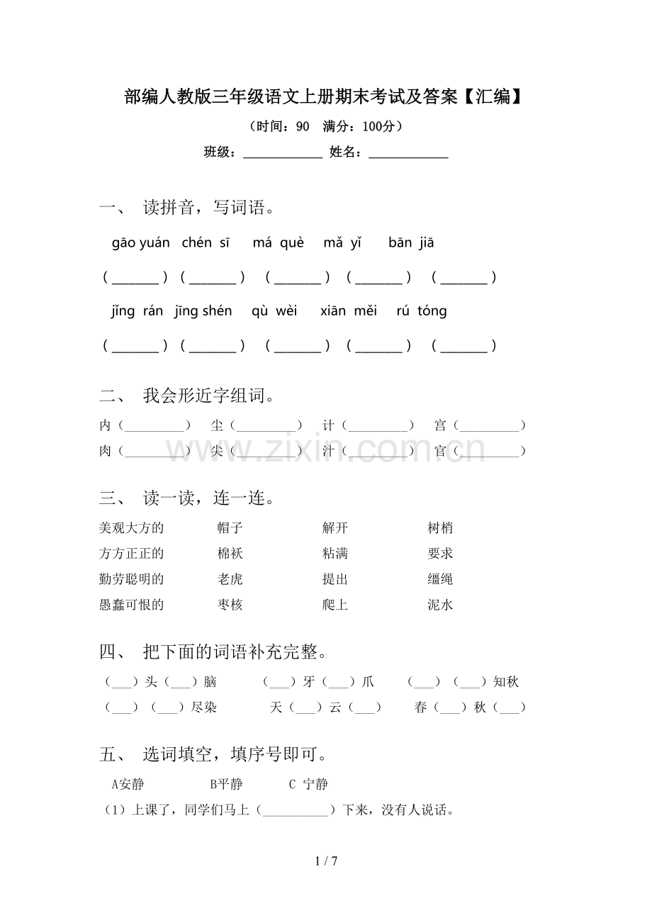 部编人教版三年级语文上册期末考试及答案【汇编】.doc_第1页