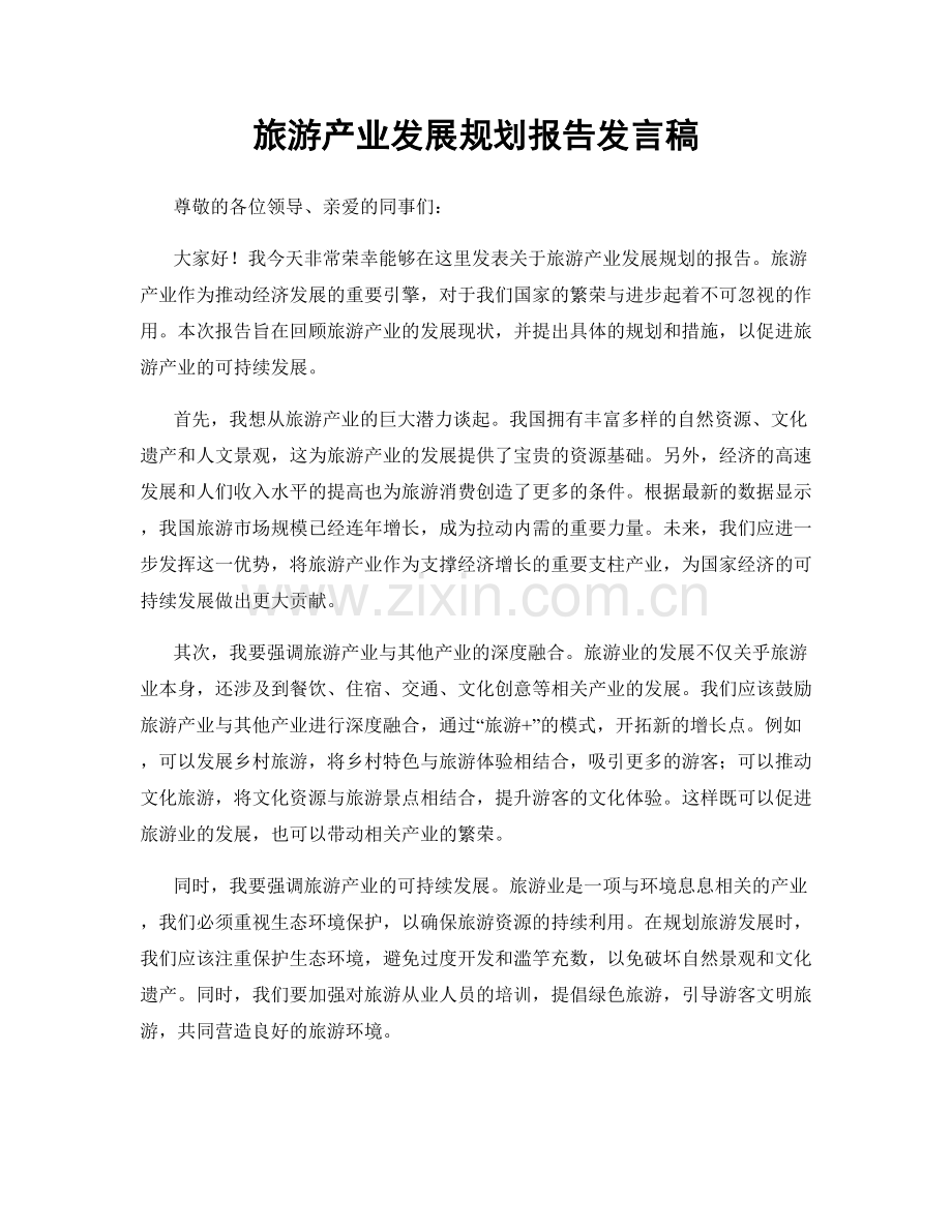 旅游产业发展规划报告发言稿.docx_第1页