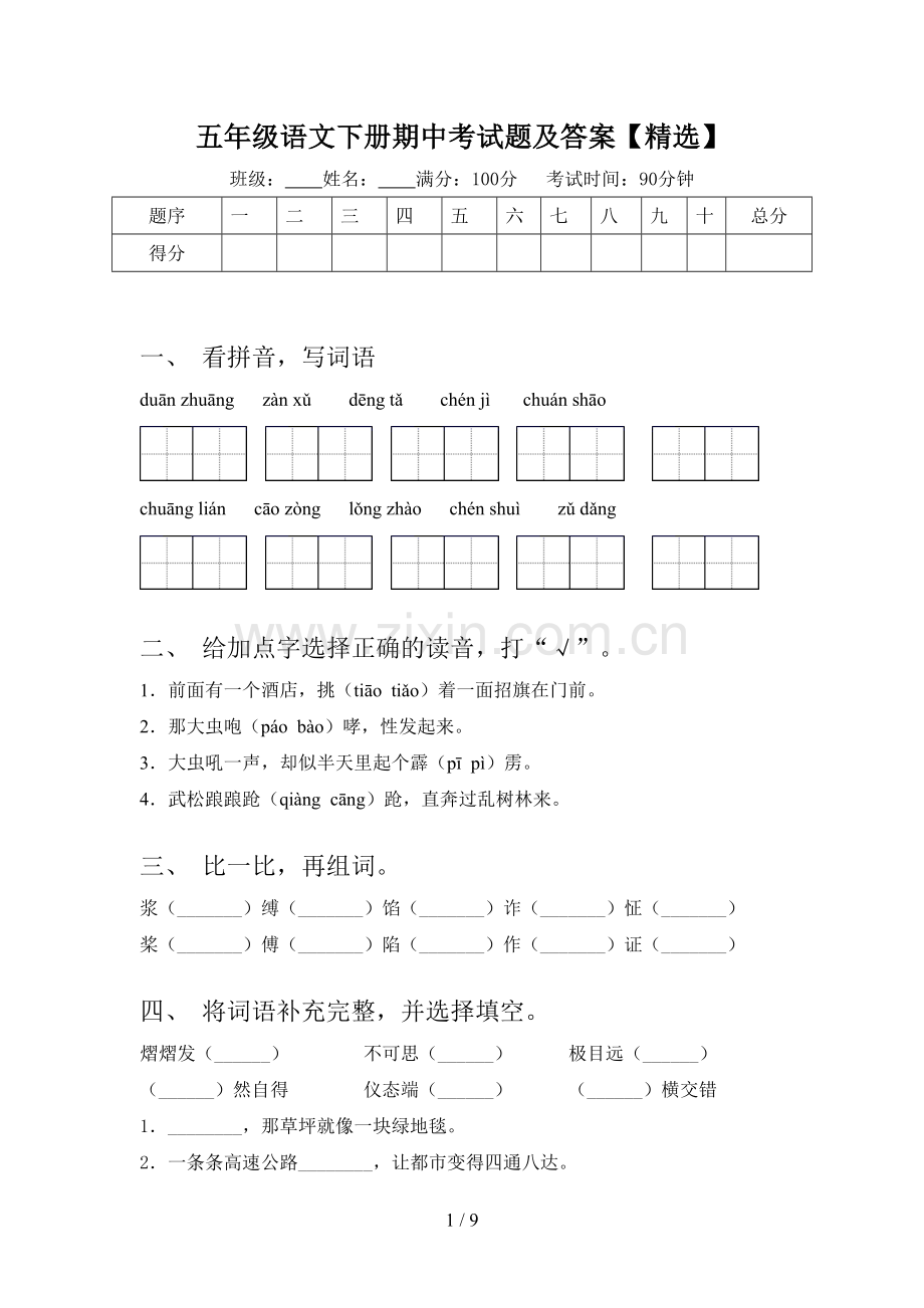 五年级语文下册期中考试题及答案【精选】.doc_第1页