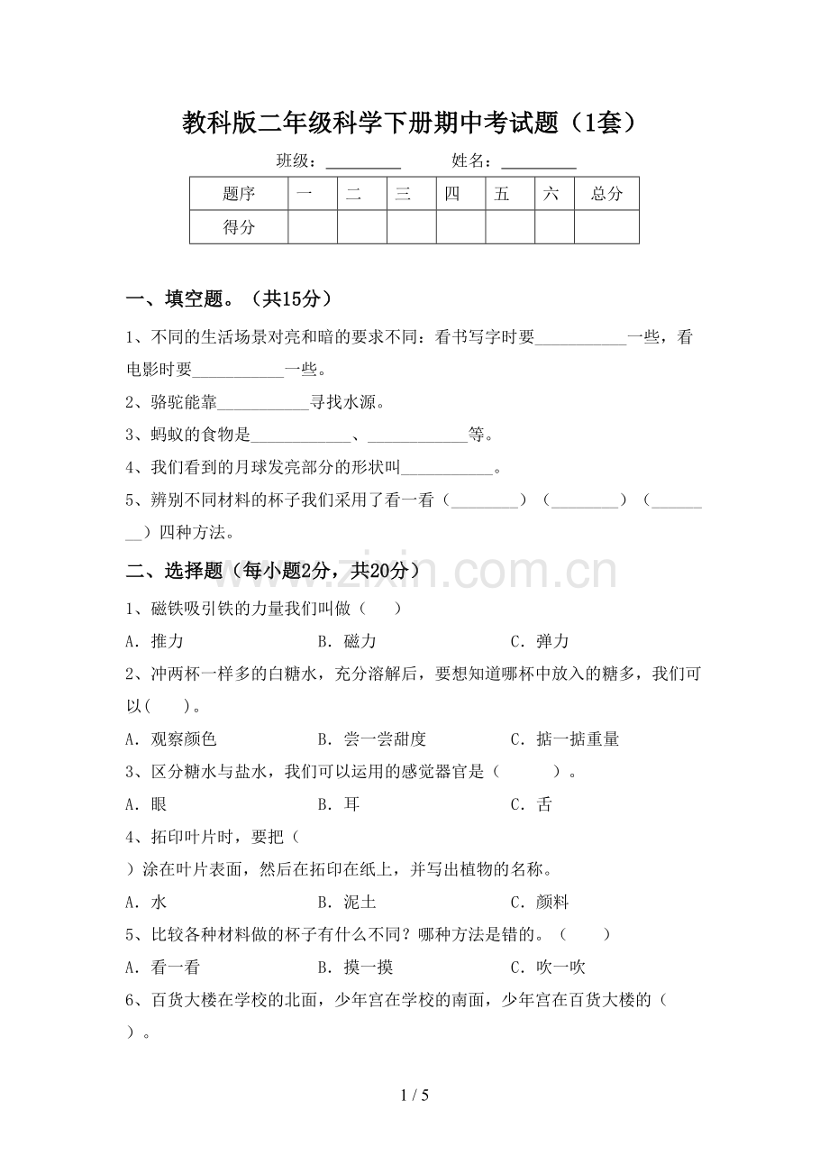 教科版二年级科学下册期中考试题(1套).doc_第1页