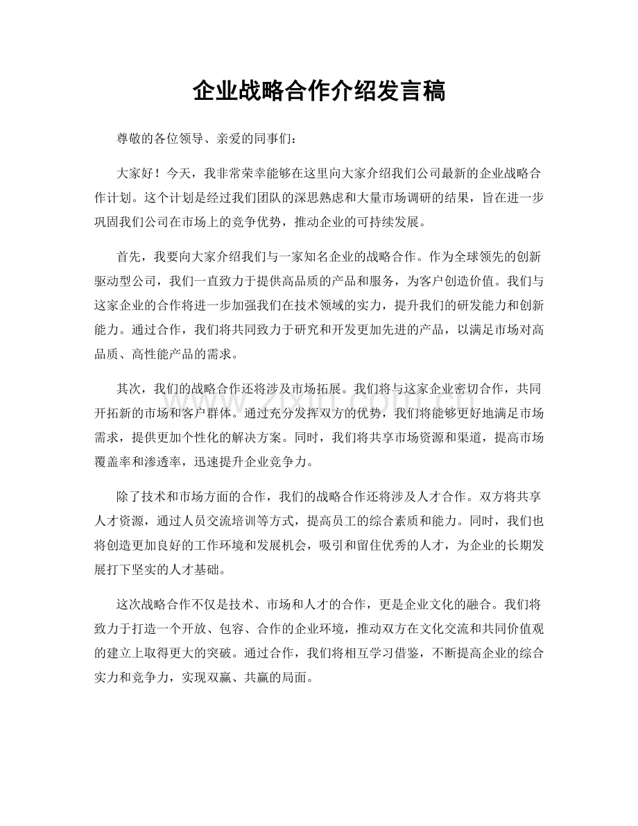 企业战略合作介绍发言稿.docx_第1页