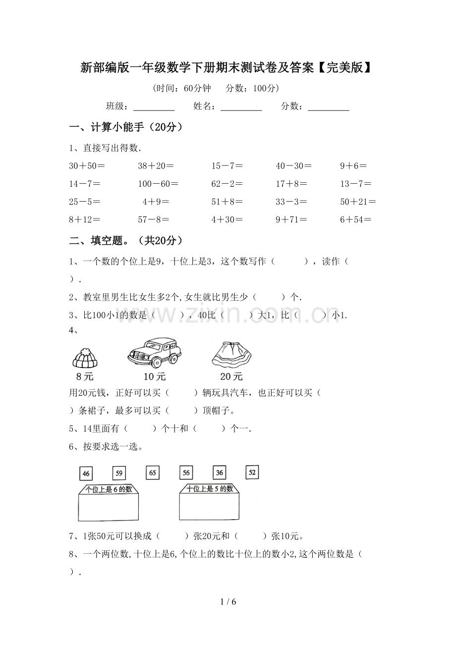 新部编版一年级数学下册期末测试卷及答案.doc_第1页