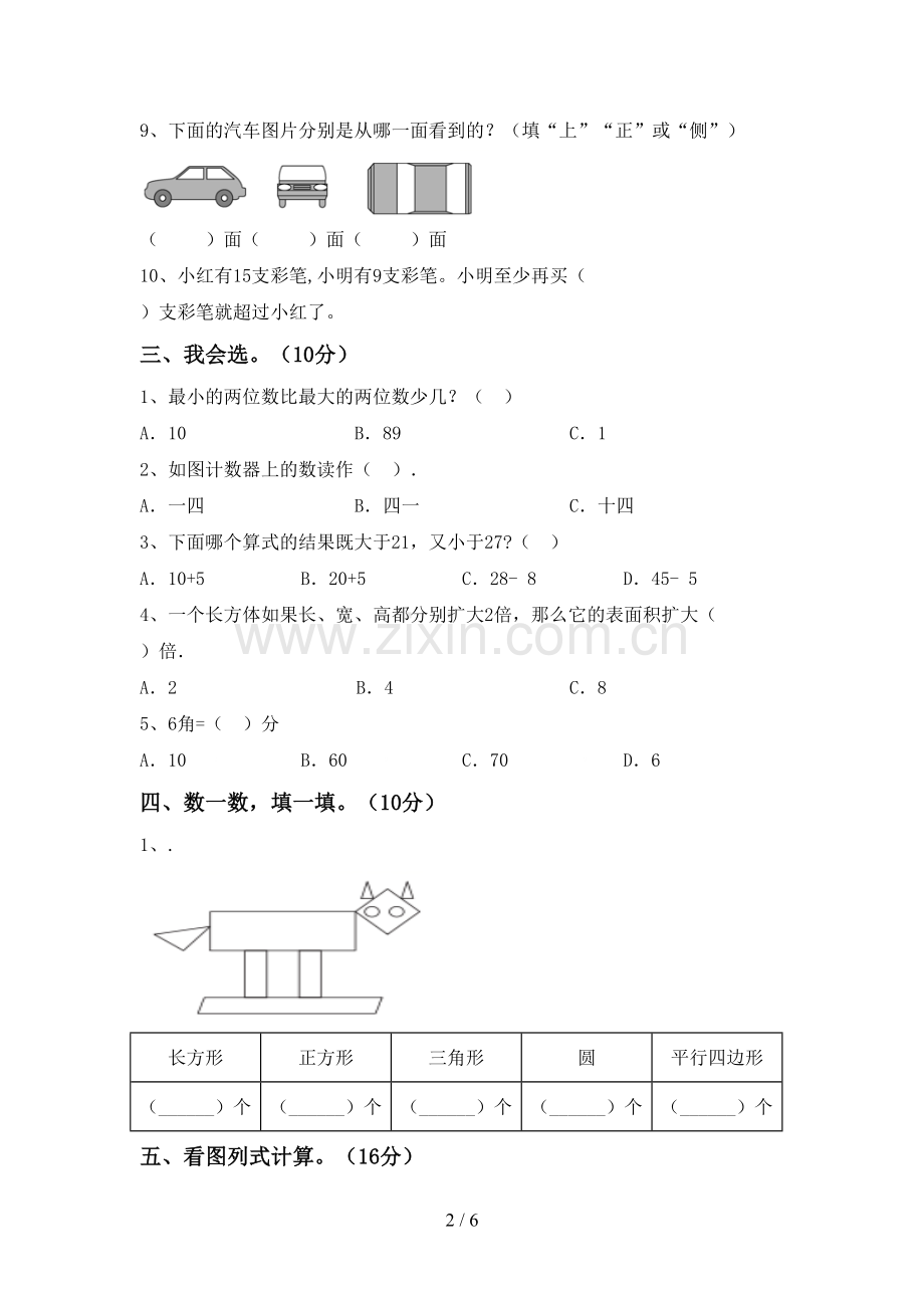 新部编版一年级数学下册期末测试卷及答案.doc_第2页