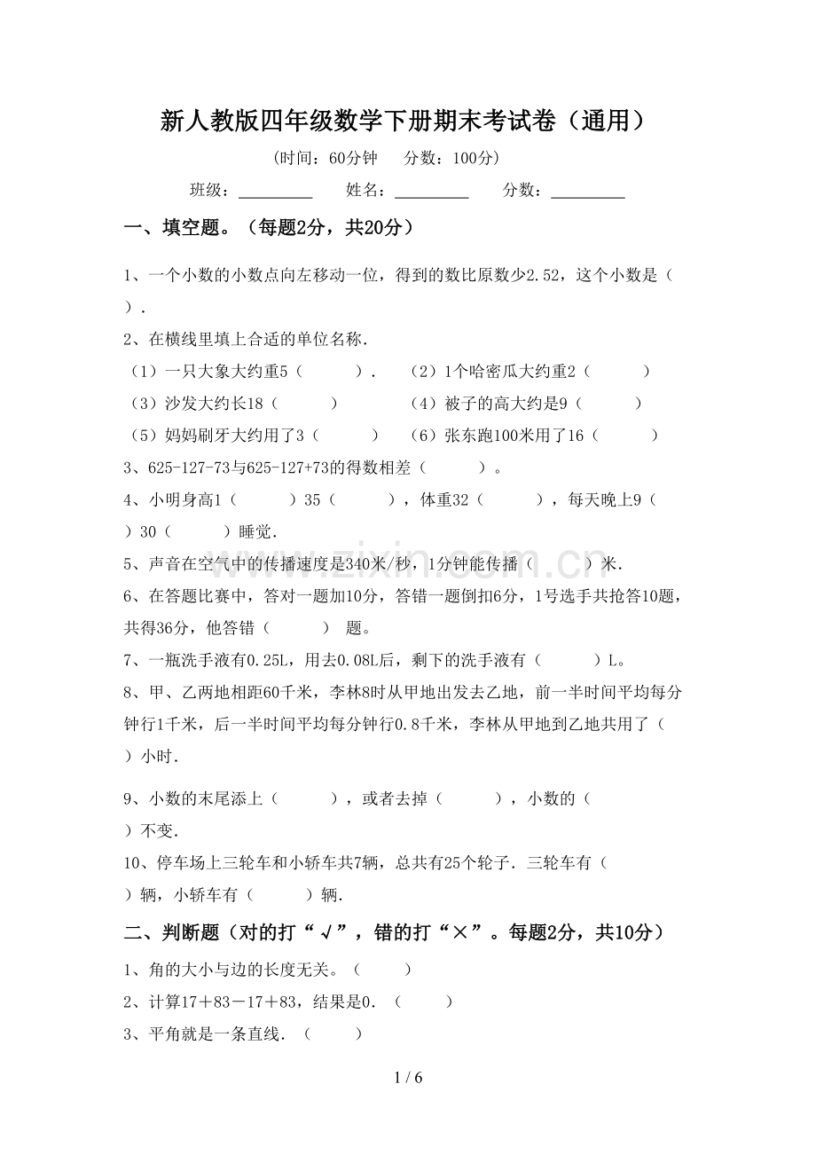 新人教版四年级数学下册期末考试卷(通用).doc_第1页