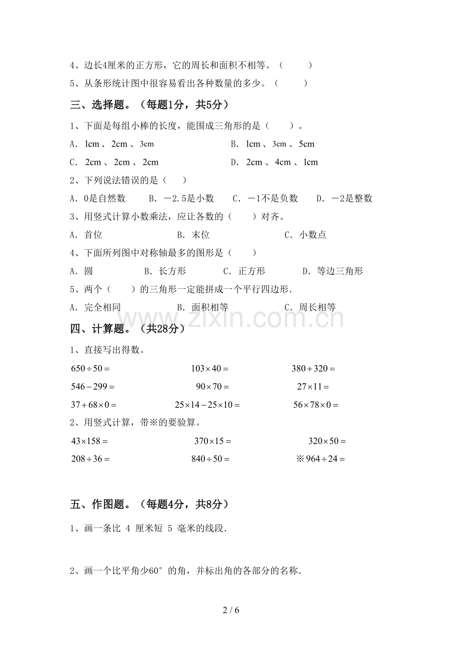 新人教版四年级数学下册期末考试卷(通用).doc_第2页