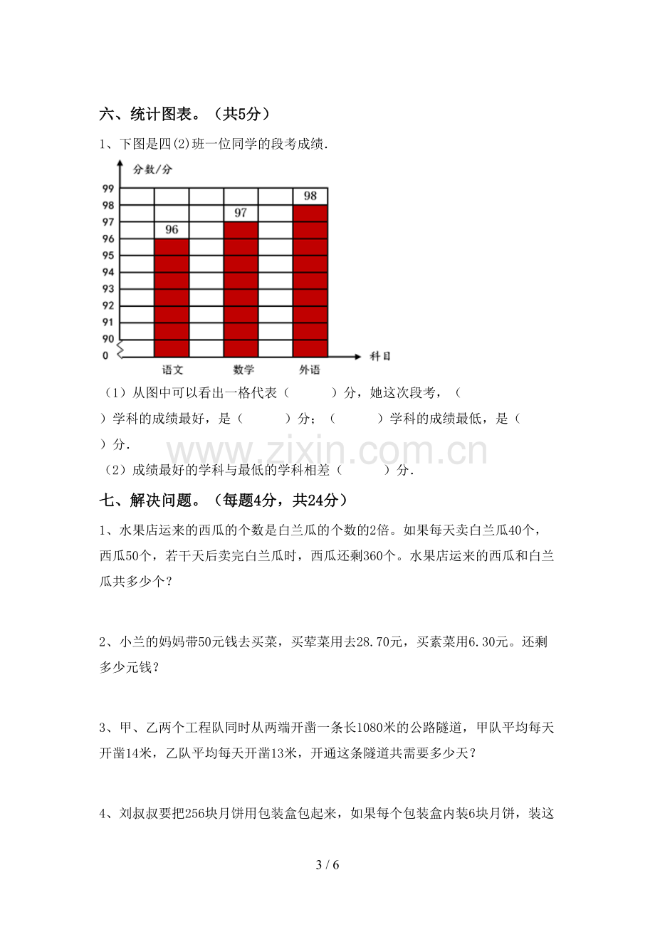 新人教版四年级数学下册期末考试卷(通用).doc_第3页