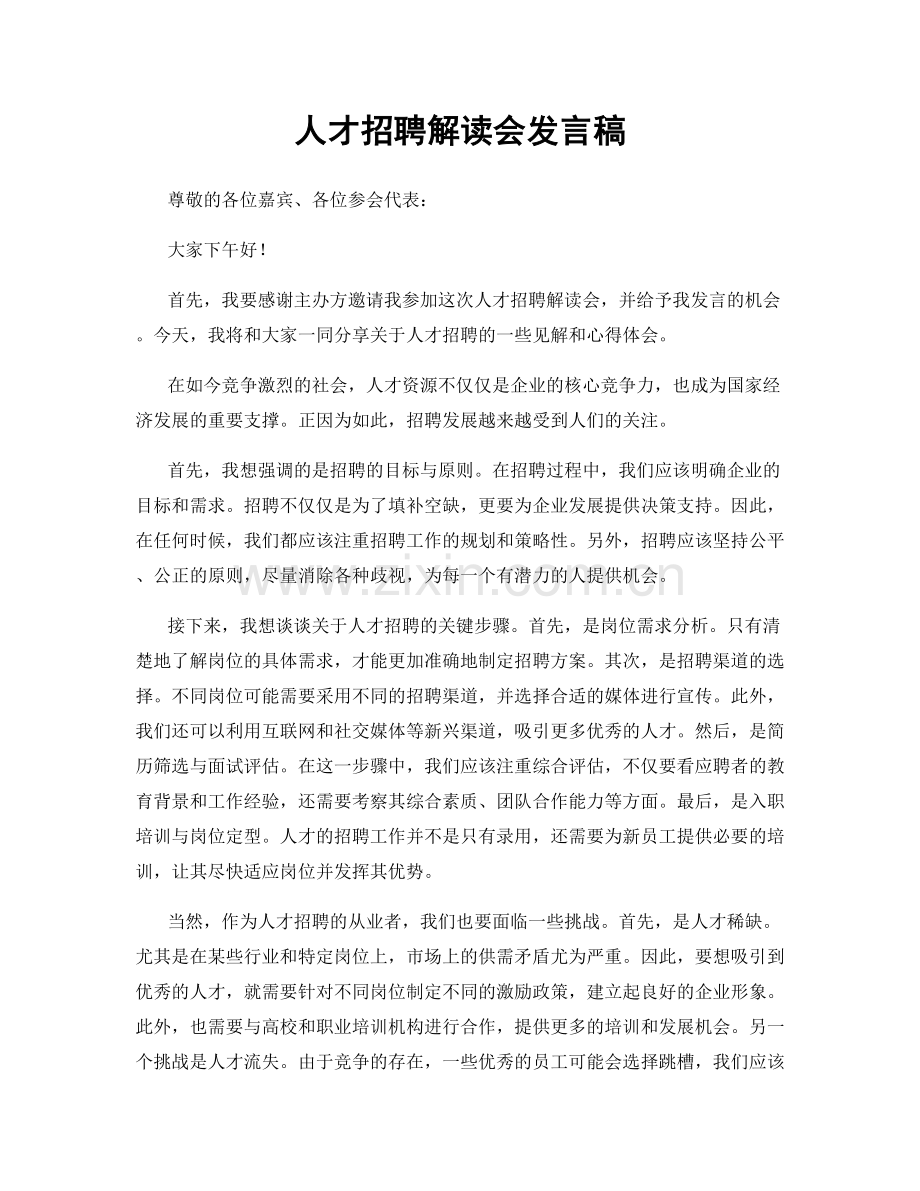 人才招聘解读会发言稿.docx_第1页