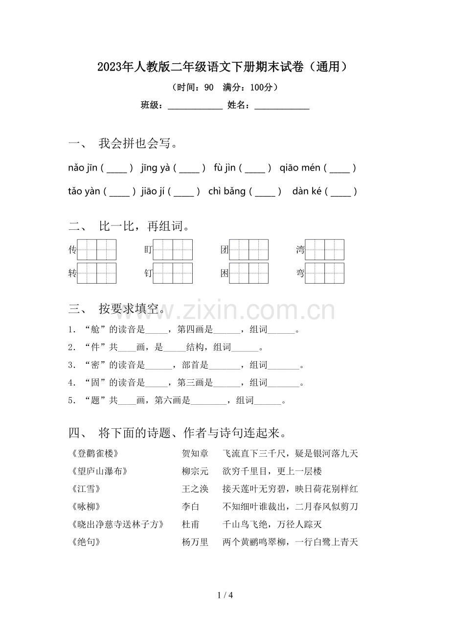 2023年人教版二年级语文下册期末试卷(通用).doc_第1页