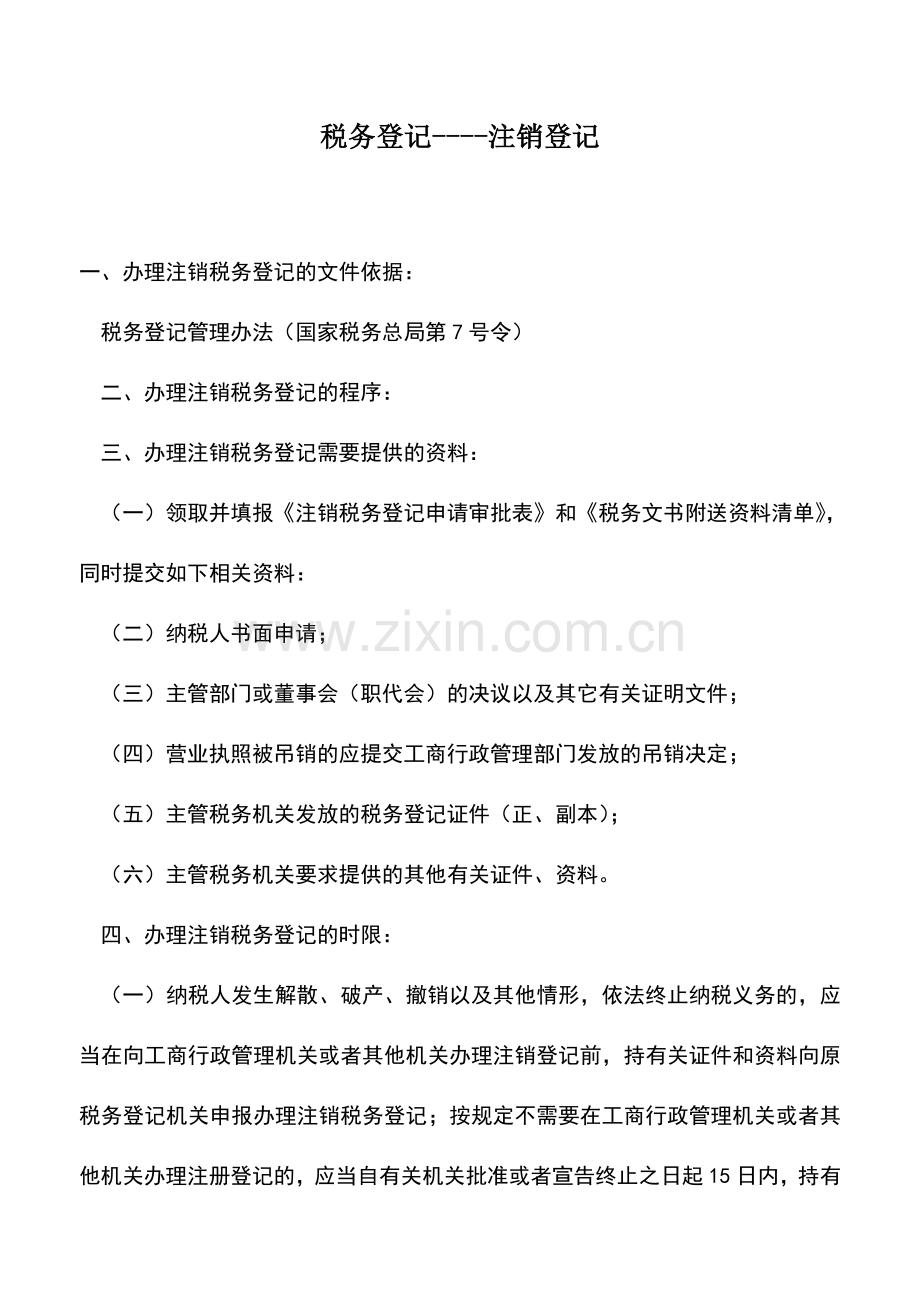 会计实务：税务登记----注销登记.doc_第1页