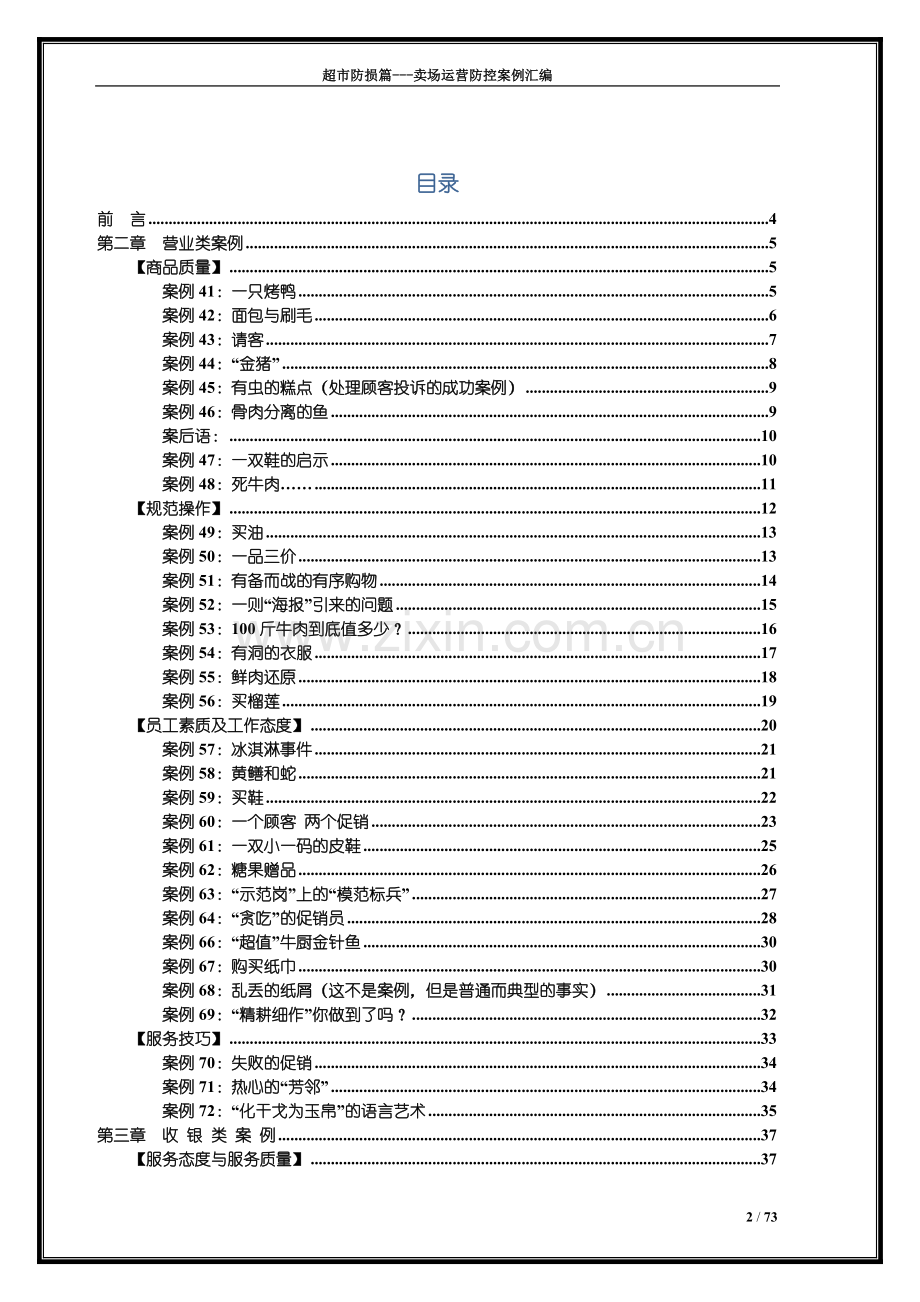 损防管理卖场运营防控案例汇编下超市实用指导工具书.doc_第2页