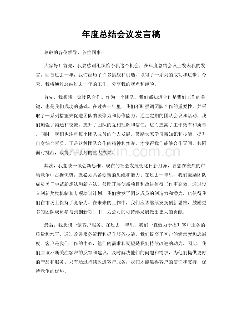 年度总结会议发言稿.docx_第1页