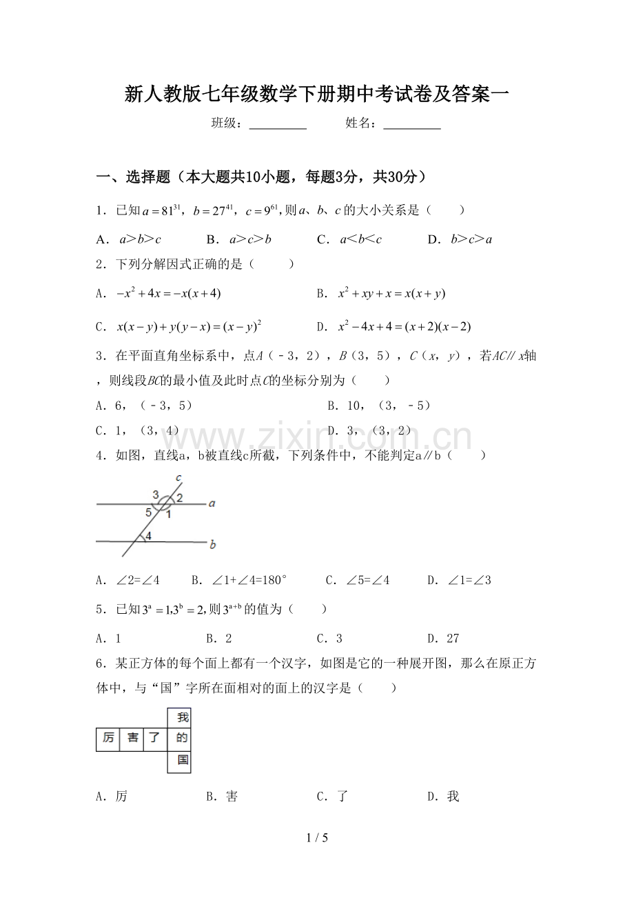 新人教版七年级数学下册期中考试卷及答案一.doc_第1页