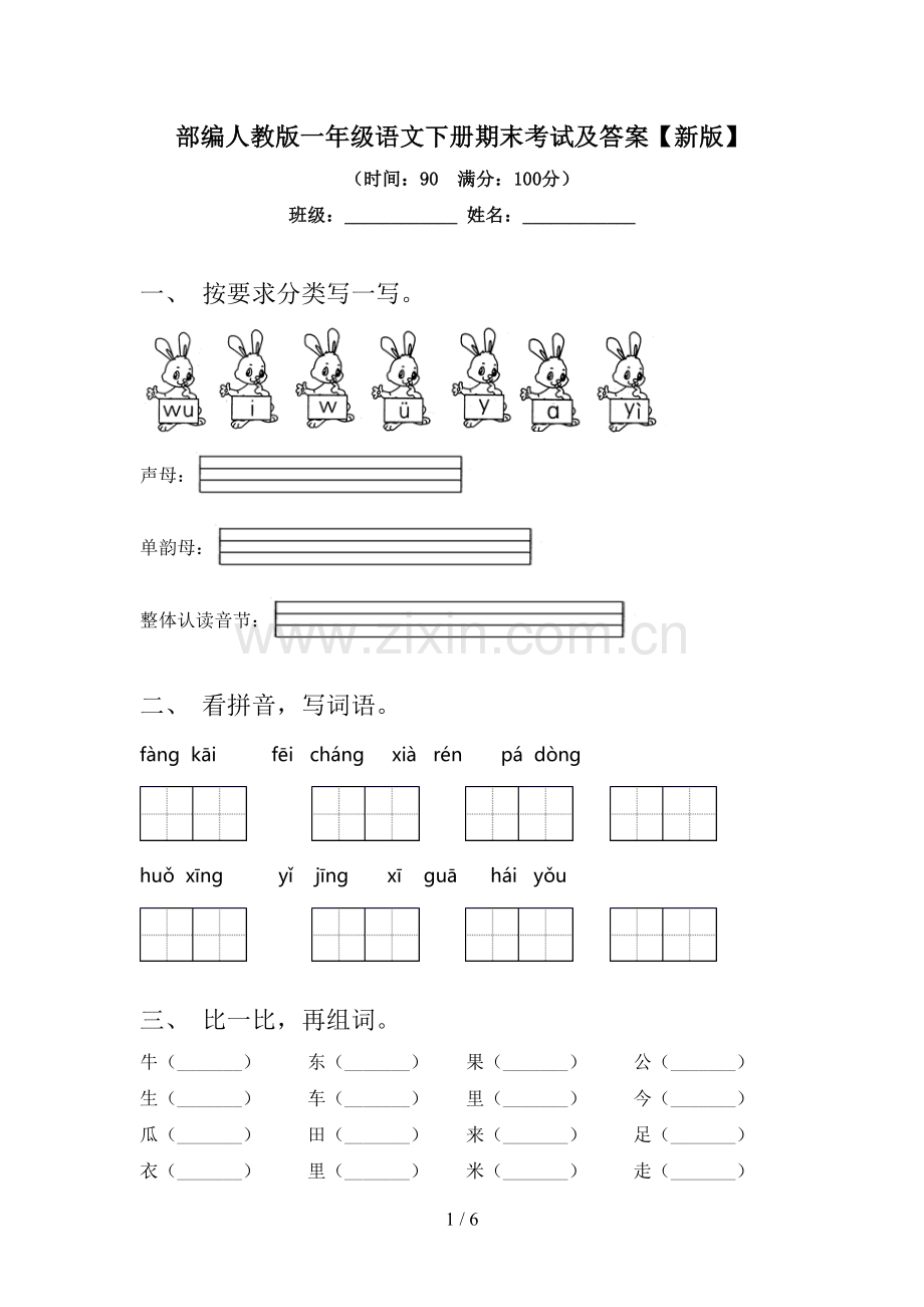 部编人教版一年级语文下册期末考试及答案【新版】.doc_第1页