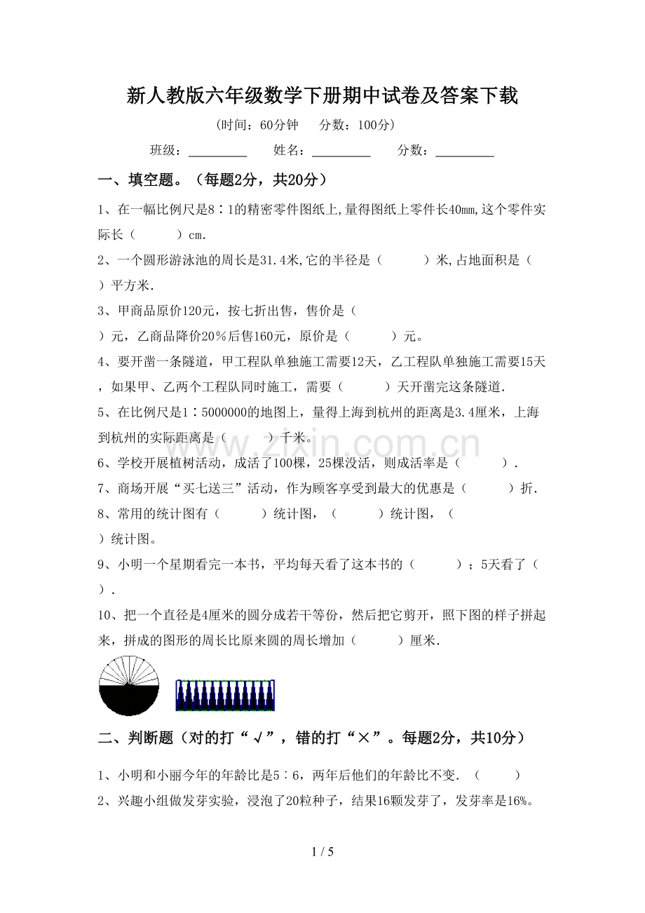 新人教版六年级数学下册期中试卷及答案下载.doc_第1页