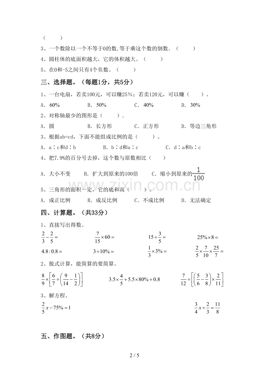 新人教版六年级数学下册期中试卷及答案下载.doc_第2页